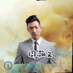 周瀚文