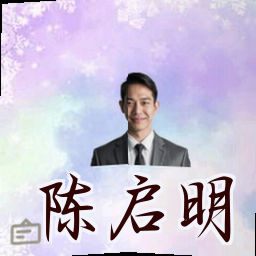 陈启明